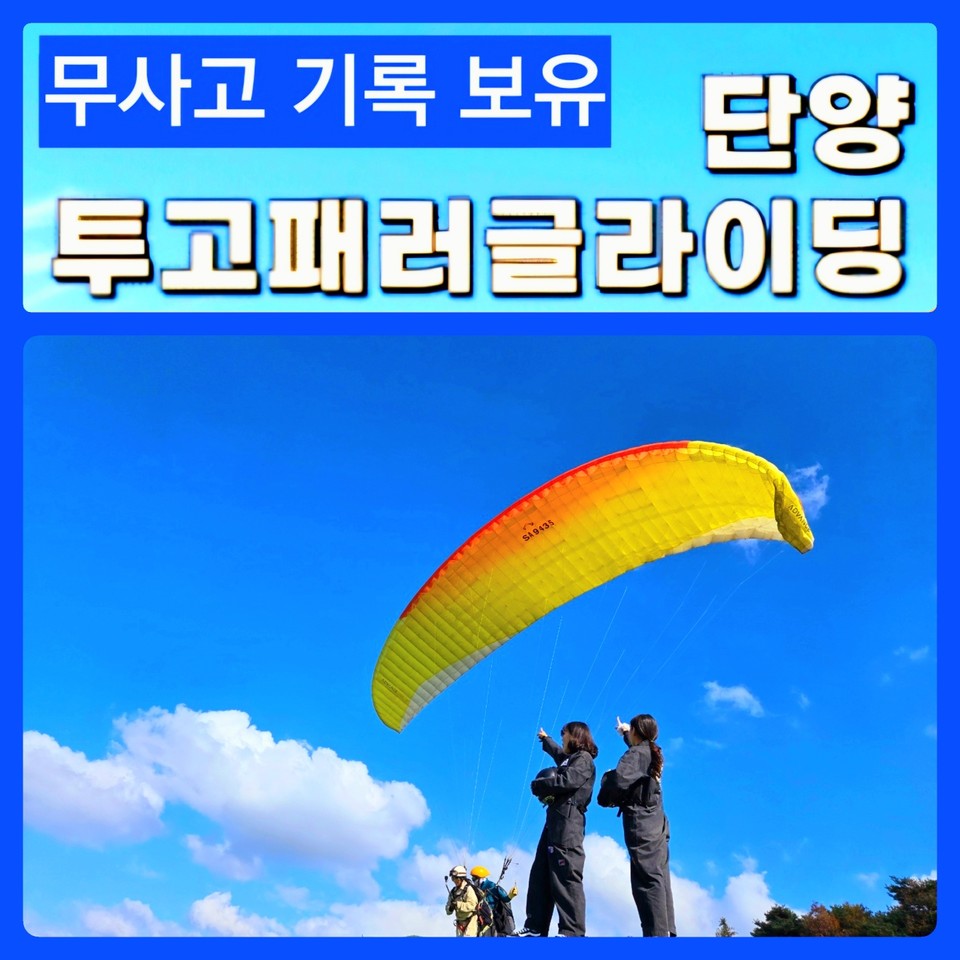 단양의 대표적인 패러글라이딩 명소인 단양 투고패러글라이딩이 안심 비행 체험을 제공하며 겨울철에도 안전하고 짜릿한 비행을 경험할 수 있는 장소로 각광받고 있다고 밝혔다. 사진=단양 투고패러글라이딩