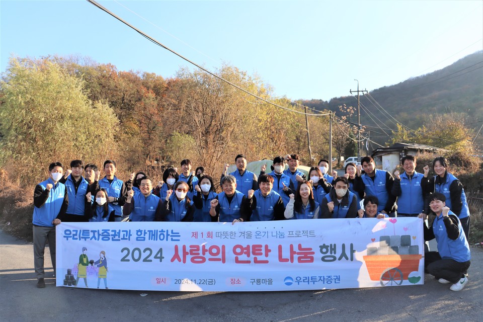 우리금융지주의 자회사 우리투자증권(대표 남기천)이 지난 22일 서울 구룡마을에서 겨울철 에너지 취약계층을 위한 ‘사랑의 연탄나눔’ 봉사활동을 벌였다고 25일 밝혔다. 사진=우리투자증권