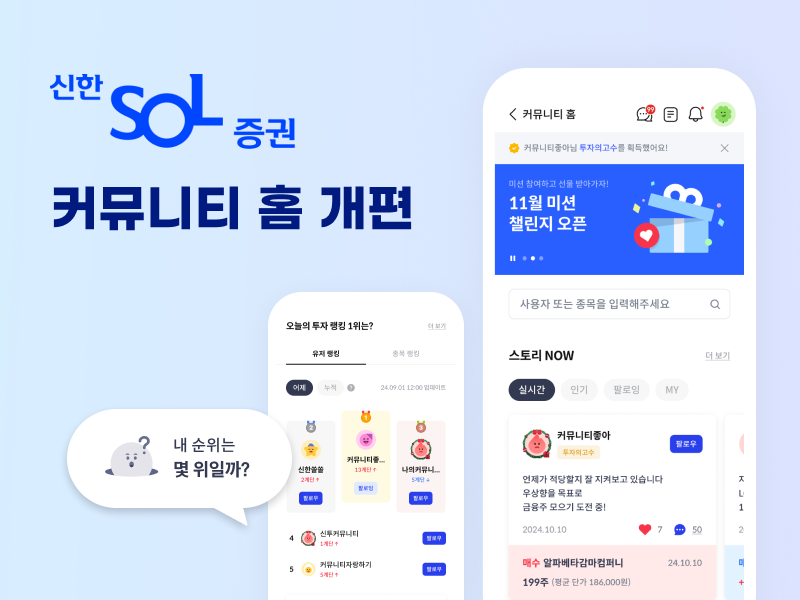 신한투자증권(대표 김상태)은 신한 SOL증권 모바일트레이딩시스템(MTS)의 ‘커뮤니티 홈’ 화면을 더 편리하게 개편했다고 26일 밝혔다. 사진=신한투자증권