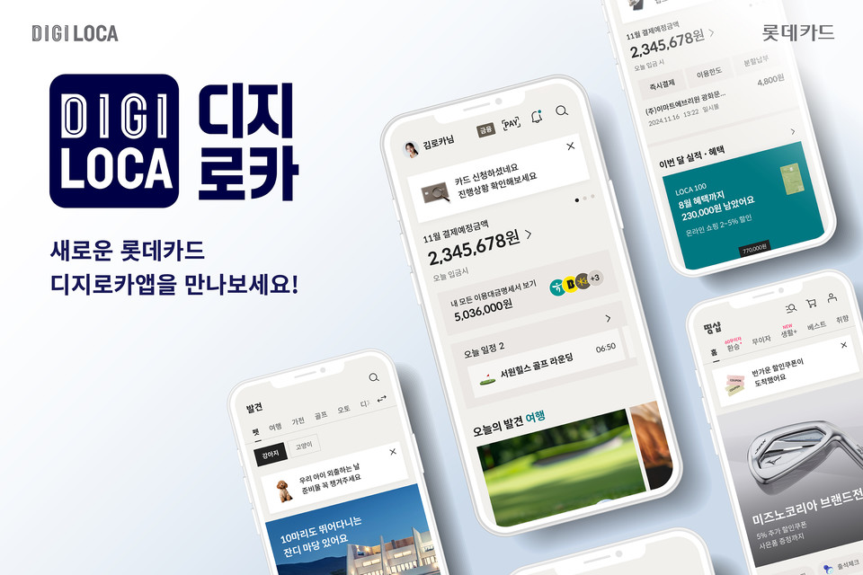 롯데카드(대표 조좌진)가 디지로카앱을 고객에게 실시간 반응하는 카드앱으로 사용자 환경(UI, User Interface)과 사용자 경험(UX, User Experience)을 전면 개편했다고 27일 밝혔다. 사진=롯데카드