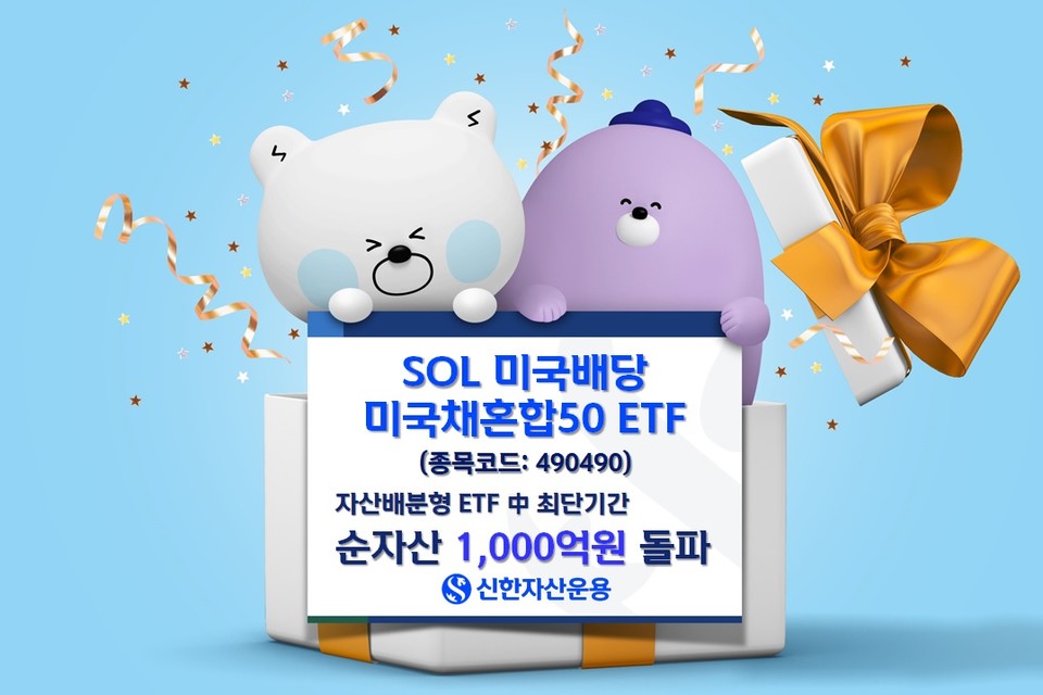 신한자산운용은 자사의 ‘SOL 미국배당미국채혼합50’ ETF의 순자산이 2개월 만에 1000억원을 돌파했다고 27일 밝혔다. 사진=신한자산운용