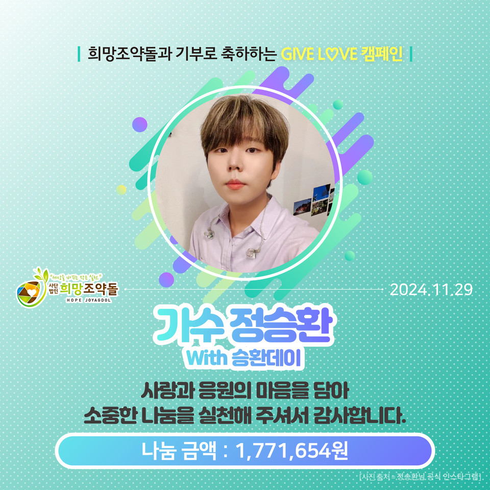 가수 정승환 데뷔 8주년 맞아 팬클럽 ‘승환데이’이 또 한 번의 선한 기부금을 전달했다. 온라인기부증서. 사진=NGO단체 ‘희망조약돌’