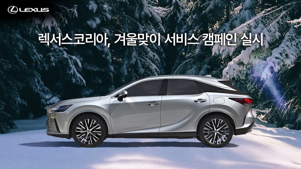 렉서스코리아가 겨울맞이 서비스 캠페인을 실시한다. 사진=렉서스 코리아