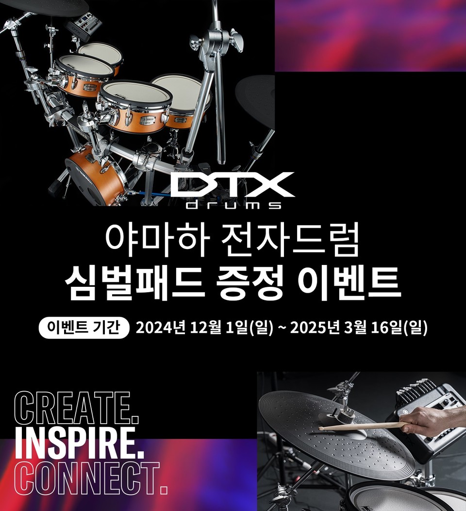 야마하뮤직코리아가 전자드럼 DTX 시리즈 구매 고객을 대상으로 이벤트를 실시한다. 사진=야마하뮤직코리아