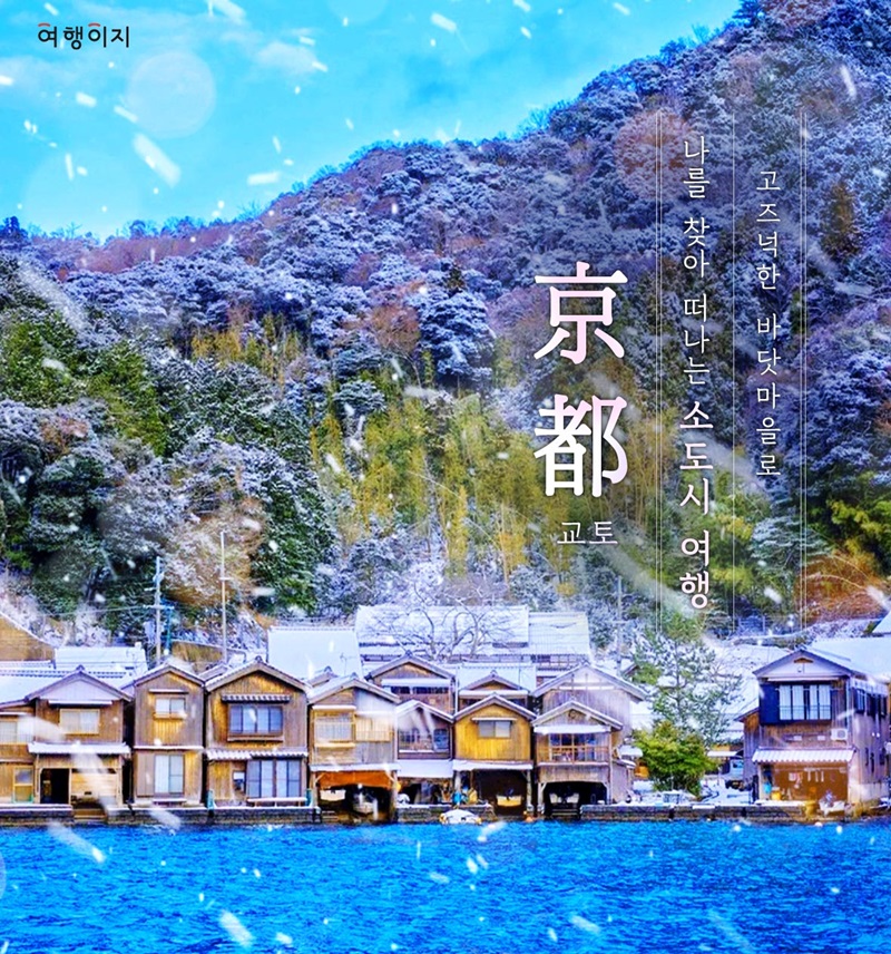 교원투어 여행이지가 일본 ‘N차 여행’ 수요 증가에 맞춰 소도시 패키지 라인업을 확대하고 모객 강화에 나선다. 사진은 이네후나야. 사진=교원투어