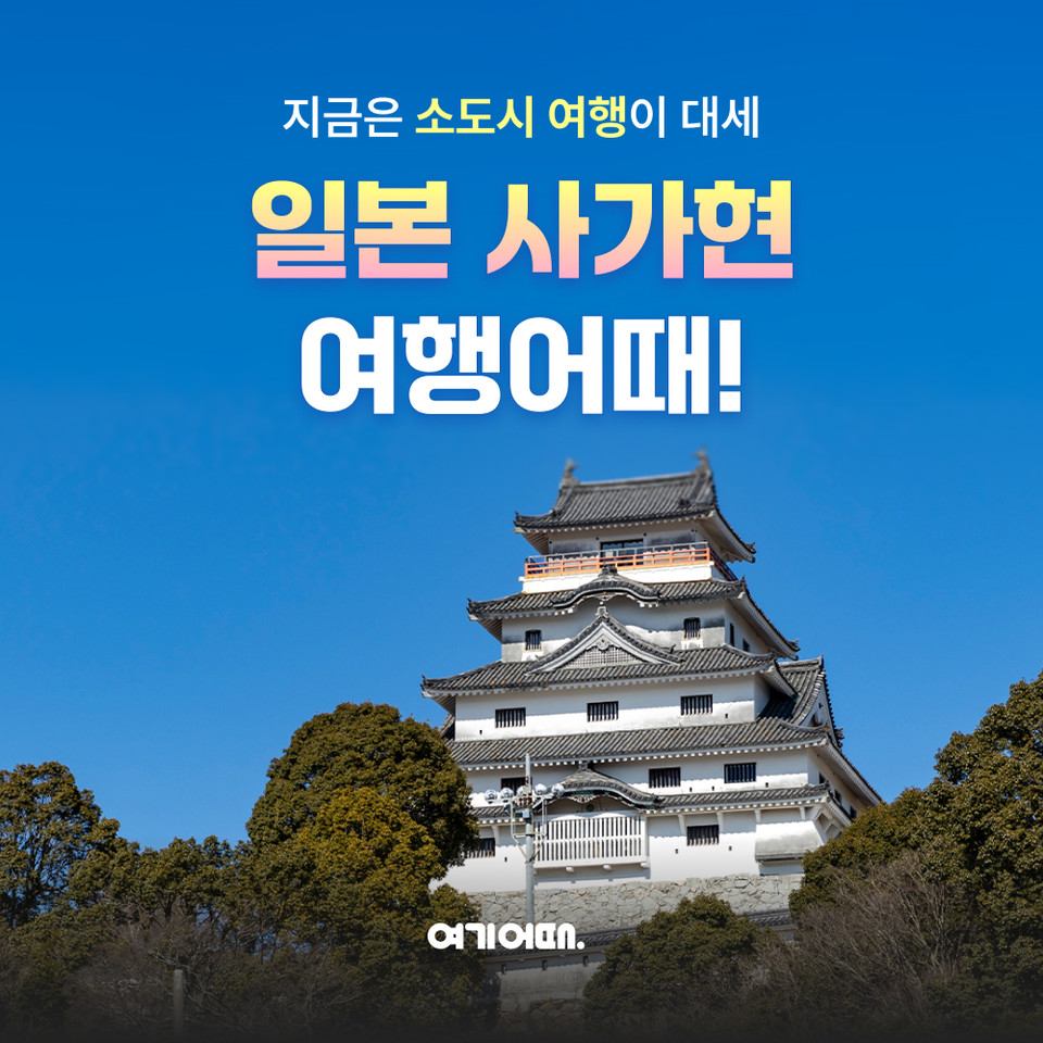 여기어때가 일본 ‘사가현’으로 떠나는 여행객들을 위한 숙소 및 항공 할인 혜택을 키운다. 사진=여기어때