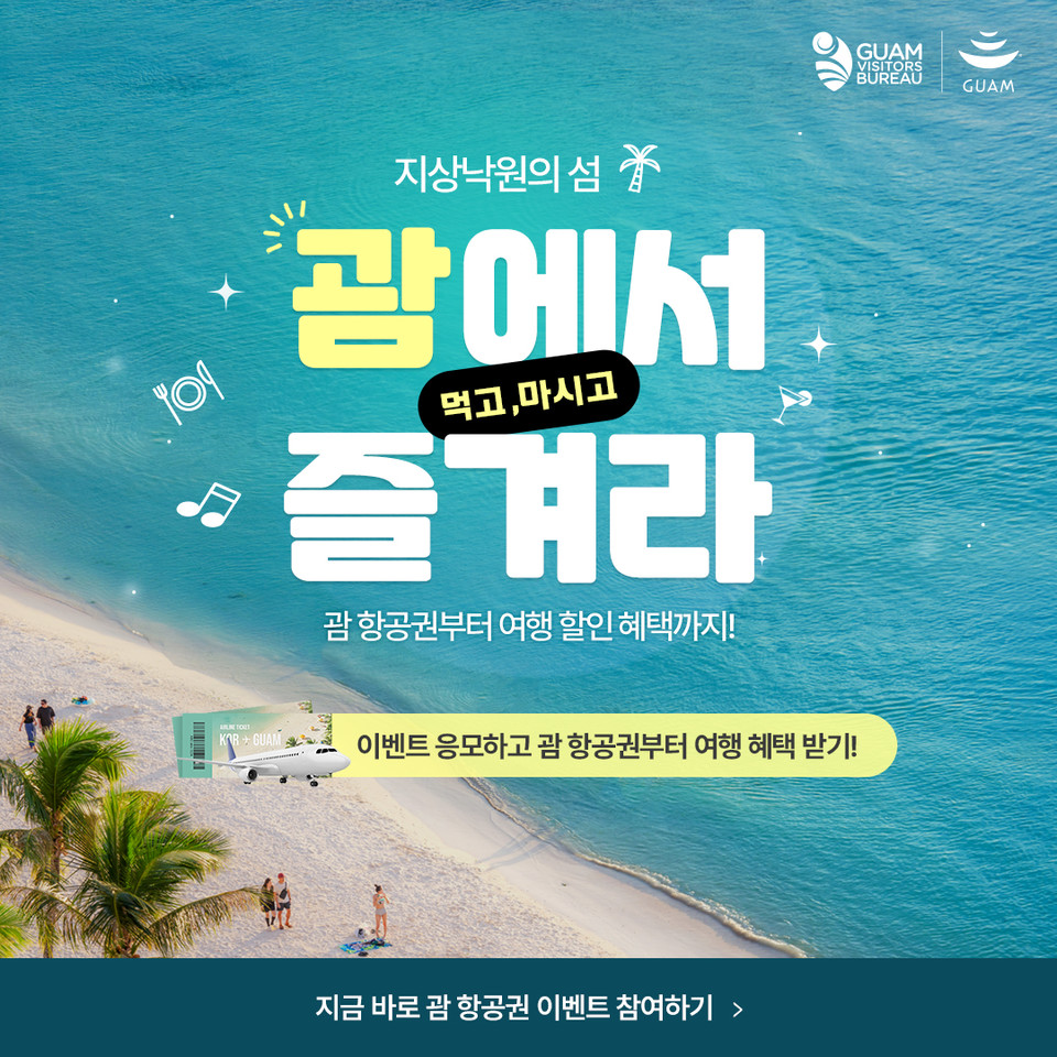 괌 온라인 프로모션. 사진=괌정부관광청