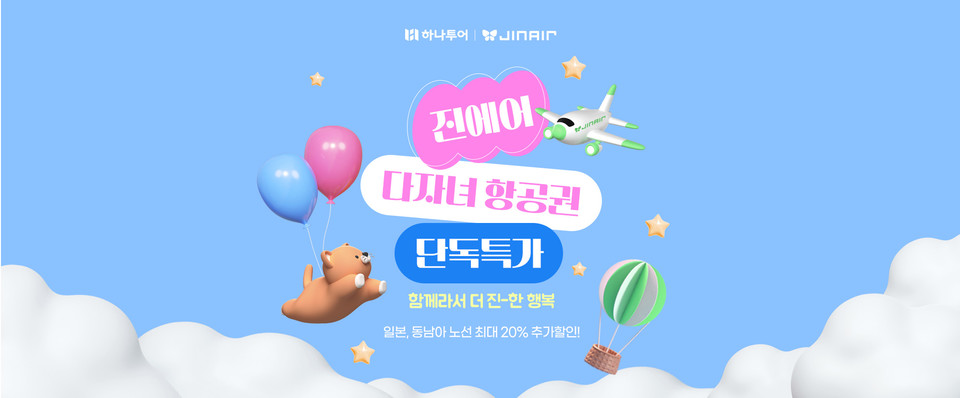 하나투어가 진에어와, 다자녀 항공권 특가 프로모션을 진행한다. 사진=하나투어