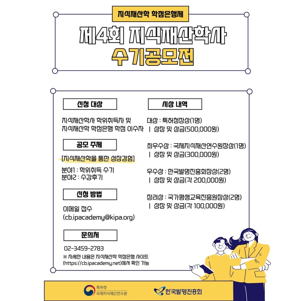 특허청(청장 김완기) 국제지식재산연수원은 지난 13일 오후 서울 강남구 한국발명진흥회 아이디어홀에서 ‘제4회 지식재산학사 수기공모전 시상식’을 개최한다고 16일 밝혔다. 사진=특허청 국제지식재산연수원