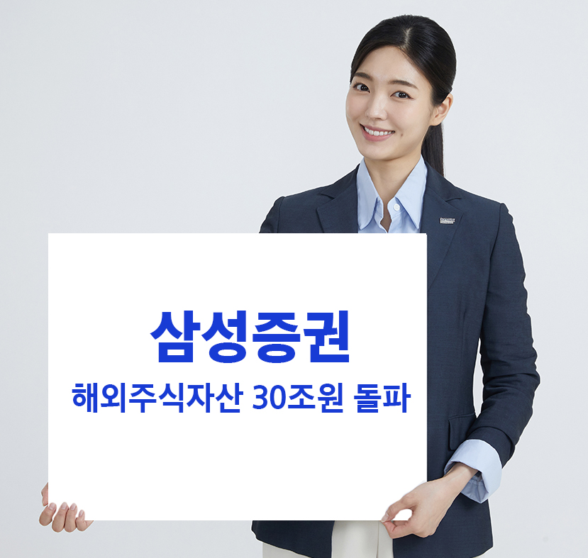 삼성증권은 지난 6일 기준으로 해외주식 자산규모가 30조원을 돌파했다고 18일 밝혔다. 사진=삼성증권