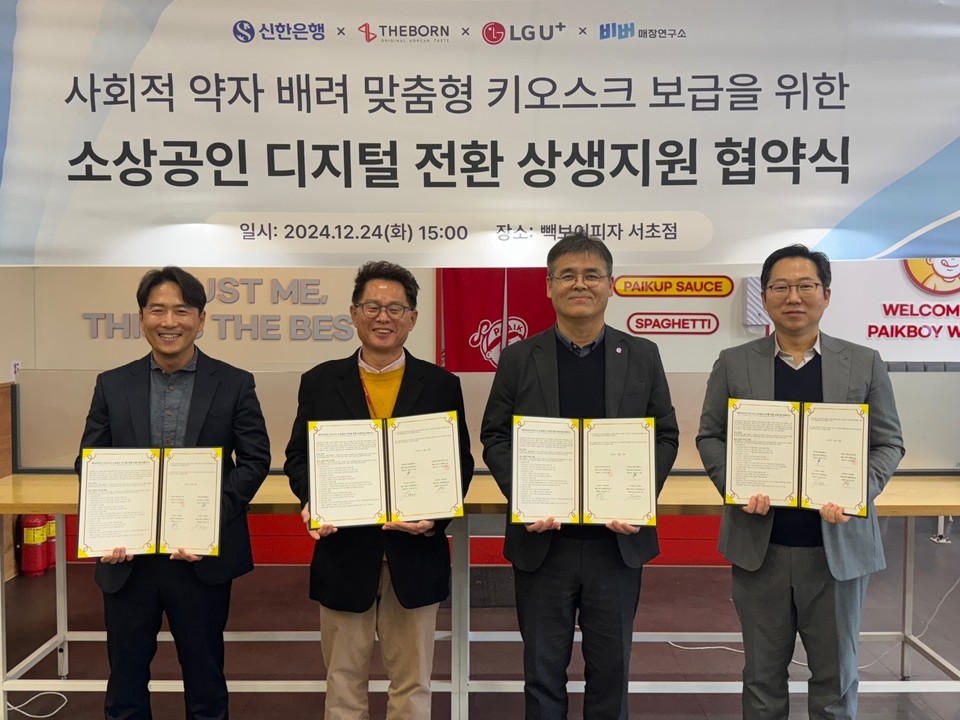 지난 24일 서울시 서초구 빽보이피자 서초점에서 진행된 ‘소상공인 디지털 전환 상생지원 협약식’에서 신한은행 이병식 기업금융부 본부장(왼쪽 세 번째), 엘지유플러스 박재강 담당(왼쪽 첫 번째), 더본코리아 최경선 전무(왼쪽 두 번째), 비버웍스 김종윤 대표이사가 협약식 이후 기념촬영을 하고 있다. 사진=신한은행