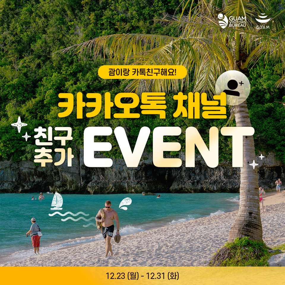 괌정부관광청이 진행하고 있는 '카카오톡 채널 추가 이벤트' 포스터. 사진=괌정부관광청