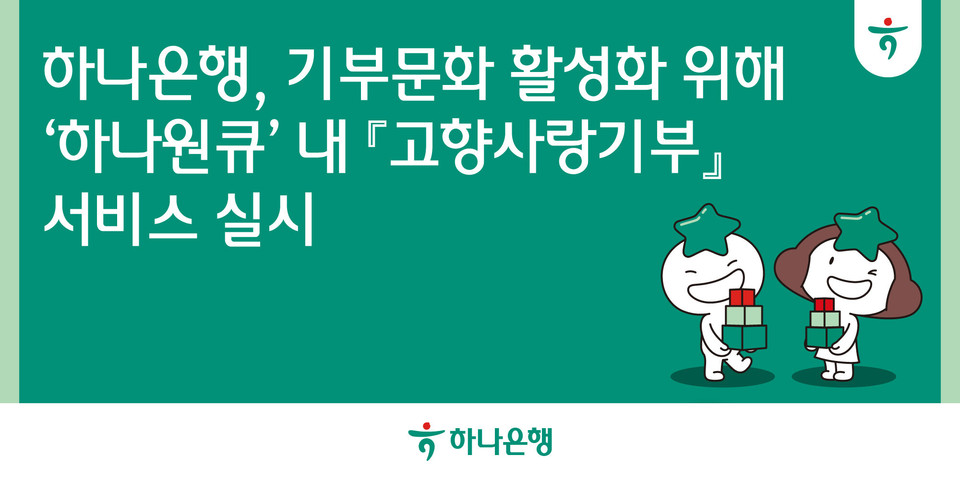 하나은행(행장 이승열)은 기부문화 활성화를 위해 하나은행 대표 모바일 앱 ‘하나원큐’에 ‘고향사랑기부’ 서비스를 도입해 운영한다고 밝혔다. 사진=하나은행