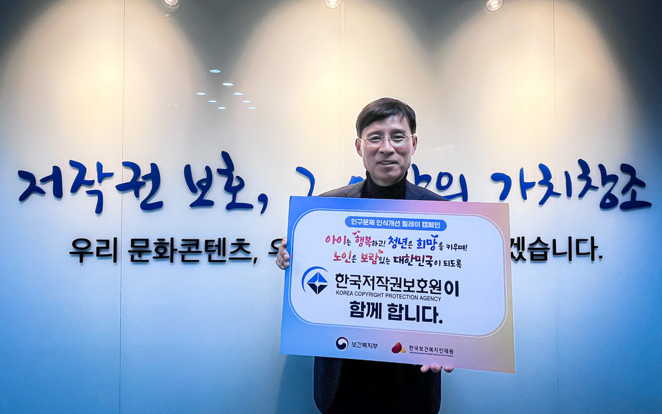 한국저작권보호원(원장 박정렬)은 30일 박정렬 원장(사진)이 보건복지부와 한국 보건복지 인재원이 공동 기획한 ‘인구문제 인식개선 릴레이 캠페인’에 동참했다고 밝혔다. 사진=한국저작권보호원 