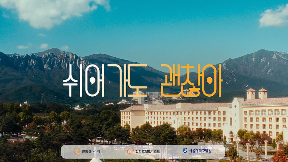 '쉬어가도 괜찮아' 영상 썸네일 이미지. 사진=한화호텔앤드리조트