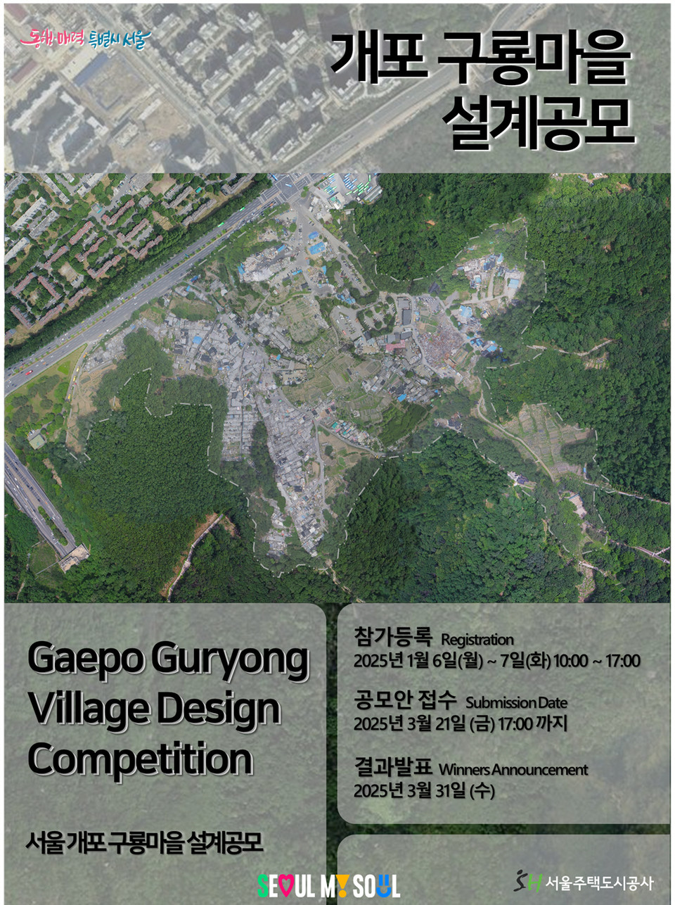 ‘개포 구룡마을’ 도시개발사업의 기본 계획안과 건축 설계안 공모 포스터. 사진=SH공사