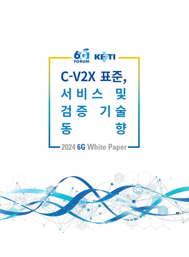 6G 포럼 차세대모빌리티위원회는 ‘C-V2X 표준, 서비스 및 검증기술 동향’이란 주제로 백서를 발간하면서 다양한 국내외 개발과 실증사례들을 심도 있게 소개하고 산업분야에서의 활용과 확산 방안에 대한 제언을 내놓았다고 7일 밝혔다. 사진=차세대모바일연구조합