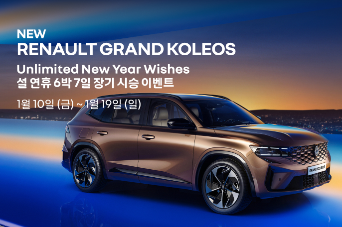 르노코리아가 그랑 콜레오스의 설연휴 장기 시승 이벤트를 진행한다. 사진=르노코리아