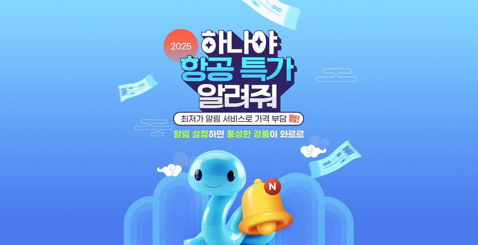 하나투어가 최저가 알림 서비스 오픈 기념으로 2025년 새해 프로모션을 진행한다. 사진=하나투어