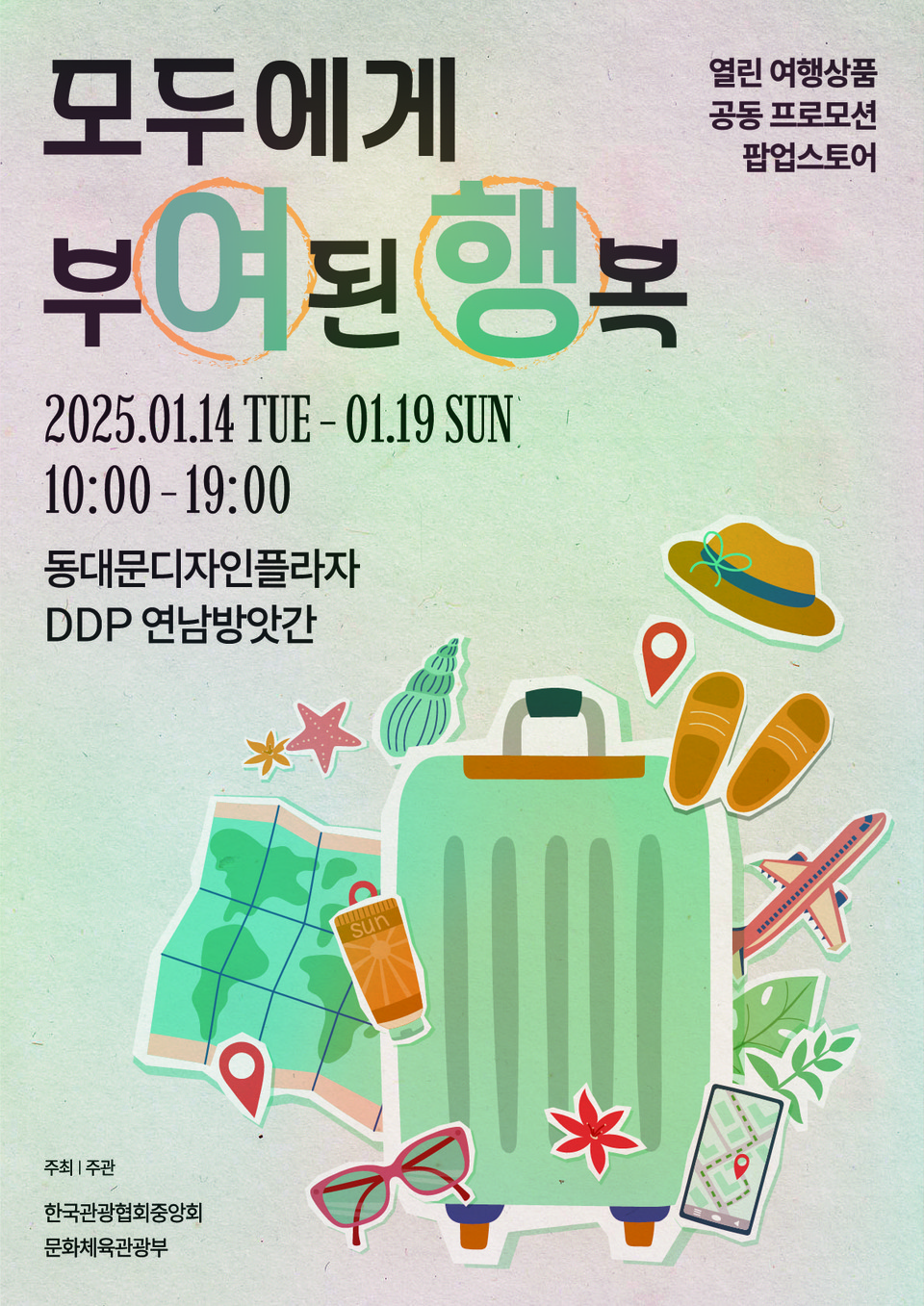 모두에게 부여된 행복, 다섯 가지 테마의 ‘열린 여행상품’ 으로 떠나자 포스터. 사진=한국관광협회중앙회