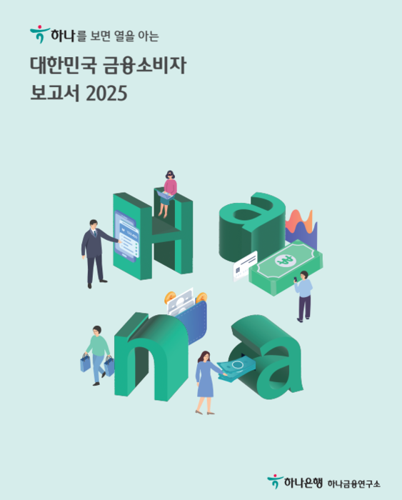 하나금융연구소, 대한민국 금융소비자보고서 2025 발간