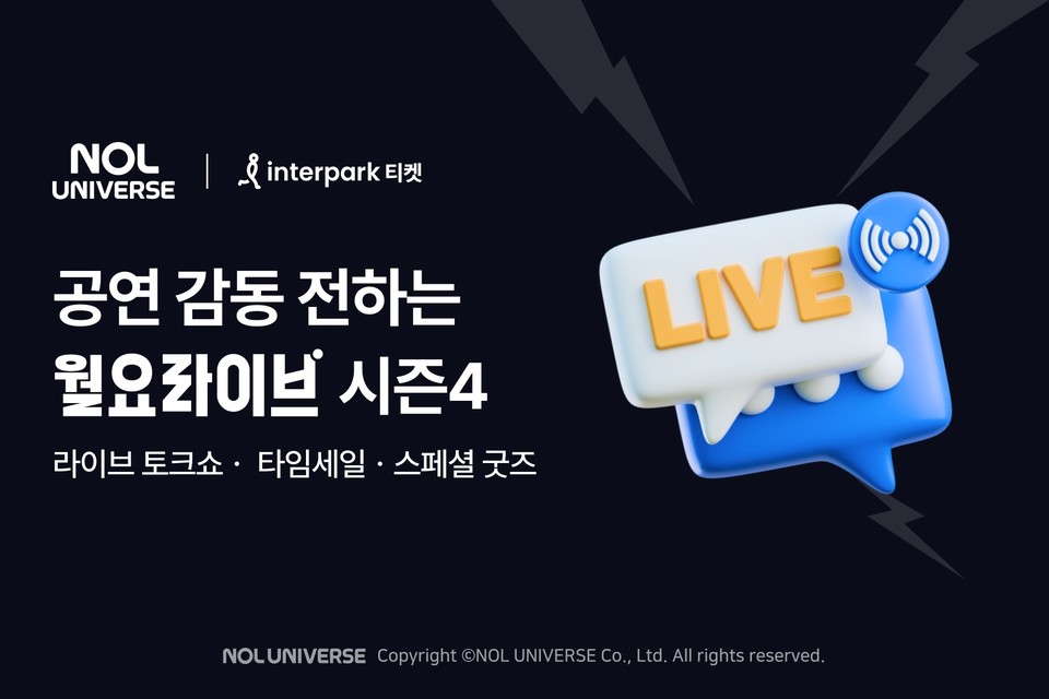 인터파크 티켓이 월요라이브 시즌4를 통해 공연의 열기를 안방 1열에 전달한다. 사진=놀유니버스