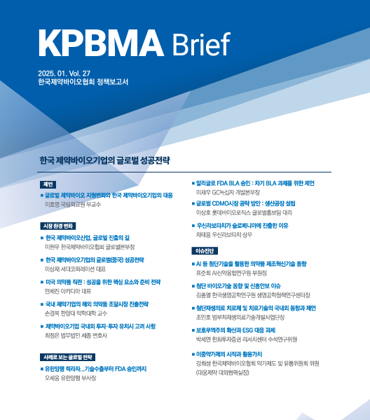 한국제약바이오협회가 ‘한국 제약바이오기업의 글로벌 성공전략’을 주제로 한 제27호 정책보고서(KPBMA Brief)를 발간했다. 사진=한국제약바이오협회