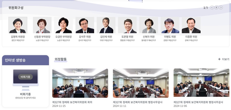 보건복지위원회 홈페이지. 사진=서울시의회 보건복지위원회 홈페이지 캡처