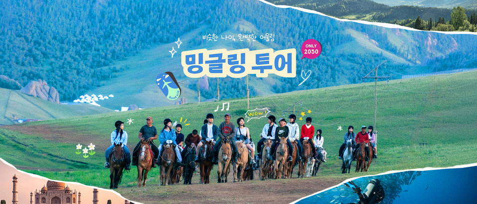 하나투어 '밍글링 투어' 이미지. 사진=하나투어