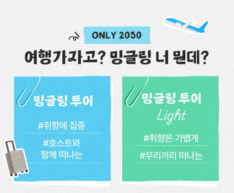 하나투어가 '밍글링 투어 Light'를 출시했다. 사진=하나투어