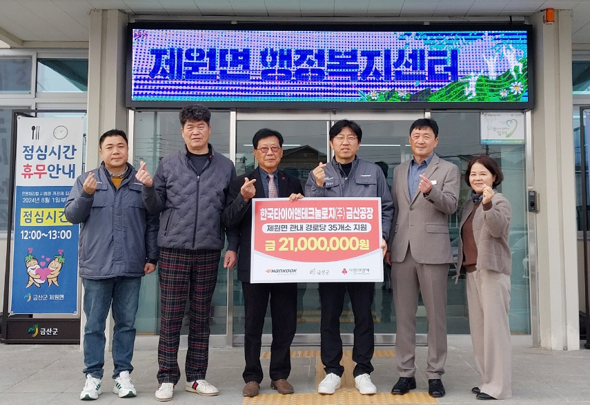 한국타이어가 충남 금산군 제원면 경로당 운영비를 지원했다. 사진=한국타이어