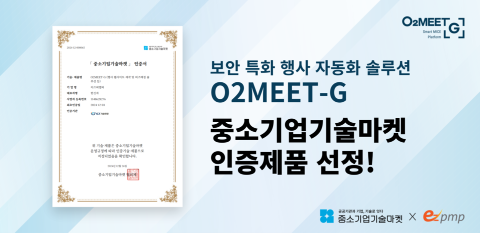 보안 특화 행사 자동화 솔루션 ‘오투미트-G’, 중소기업기술마켓 인증제품 선정. 사진=이즈피엠피