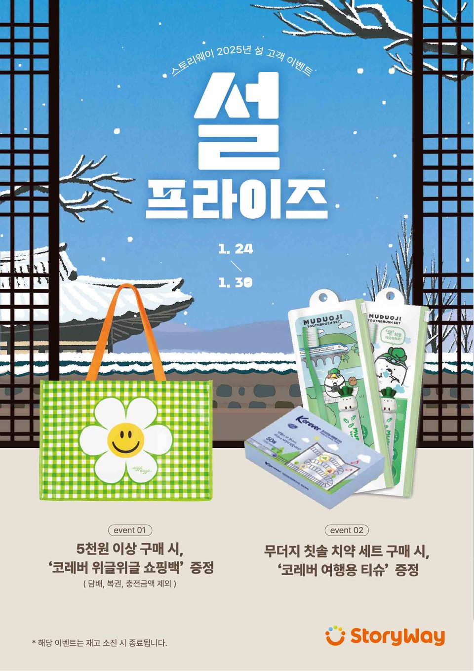 스토리웨이 편의점 설명절 포스터. 사진=코레일유통