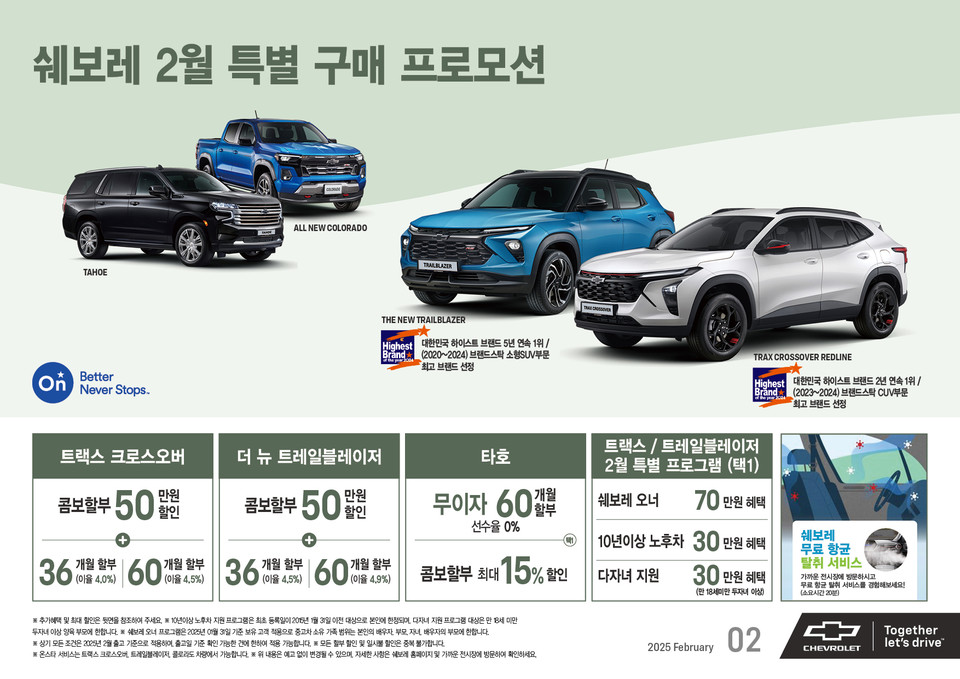 쉐보레, 2월의 특별한 선물! 쉐보레 차량 구매 혜택. 사진=쉐보레