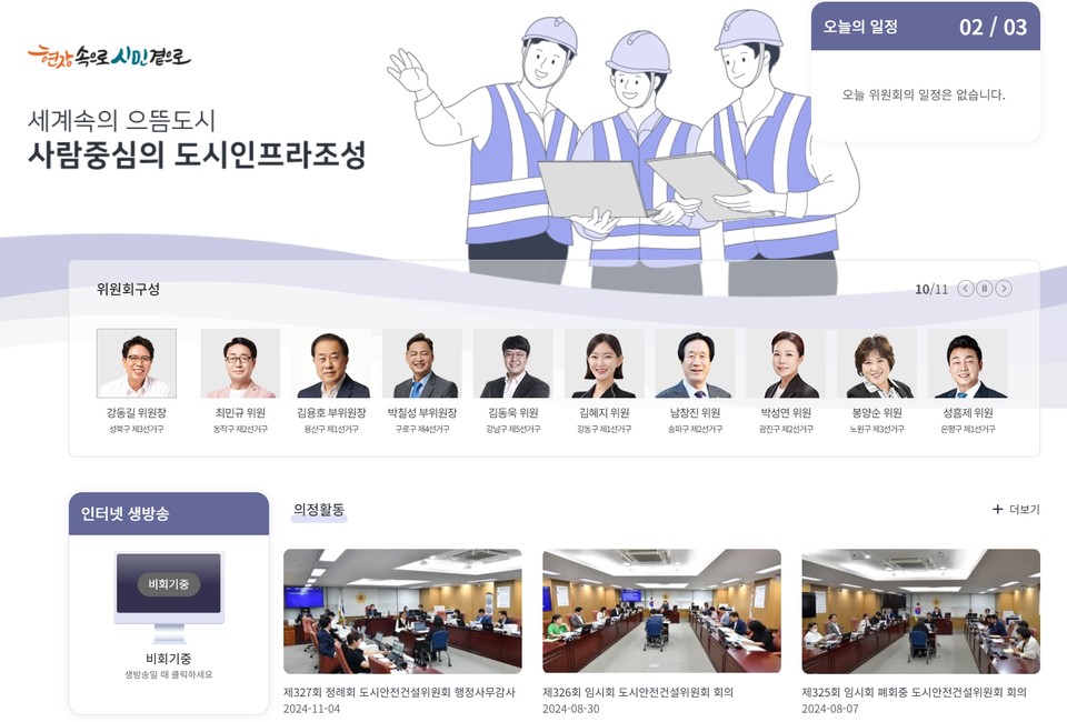 서울시의회 도시안전건설위원회 홈페이지. 사진=서울시의회 홈페이지 캡처