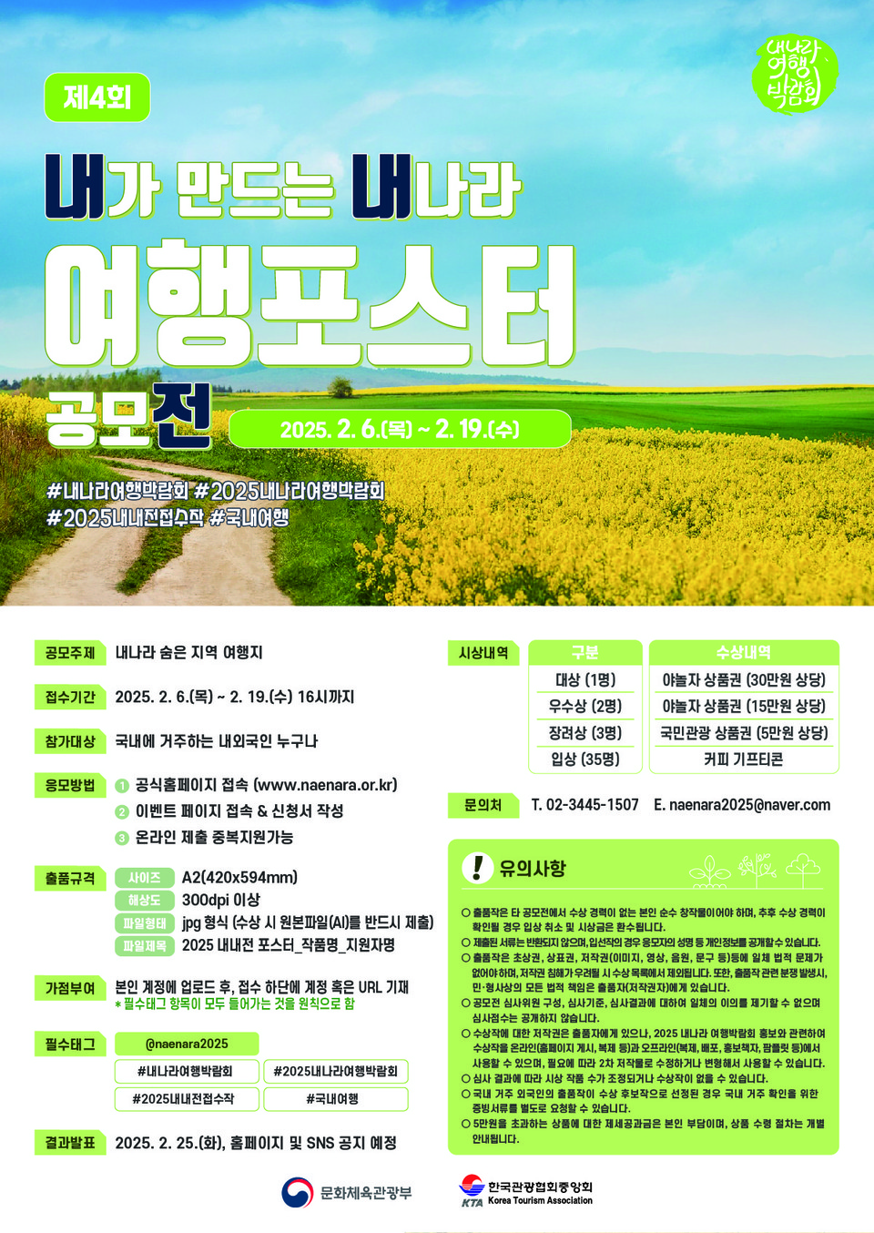 2025 내나라여행박람회의 시작을 알리는 내가 만드는 내나라 여행 공모전 포스터. 사진=한국관광협회중앙회