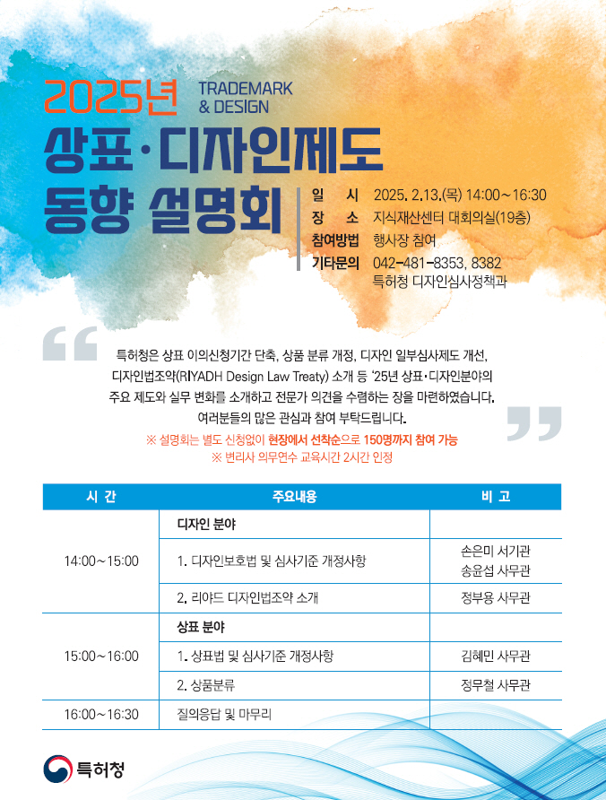 특허청(청장 김완기)은 오는 2월 13일 오후 2시 서울시 강남구 한국지식재산센터 19층 대회의실에서 ‘상표·디자인제도 동향 설명회’를 연다고 6일 밝혔다. 사진=특허청