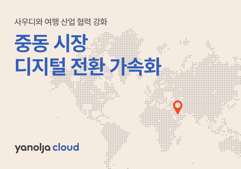 야놀자클라우드가 다보스포럼을 기점으로 사우디아라비아 관광 산업과의 협력을 한층 강화하며, 중동 여행 시장의 디지털 혁신을 가속화한다. 사진=야놀자클라우드