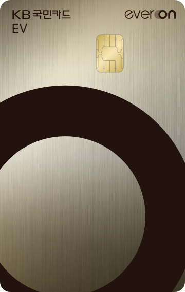 KB국민카드(사장 김재관)가 친환경 차량(전기·수소차) 이용자를 위한 충전요금 할인과 일상 혜택을 담은 KB국민 에버온 EV카드를 출시했다고 16일 밝혔다. 사진=KB국민카드