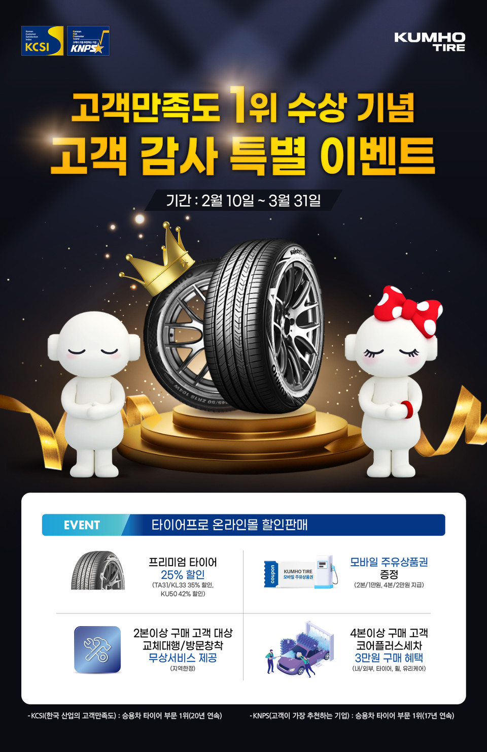 타이어프로 온라인몰 이벤트 포스터. 사진=금호타이어