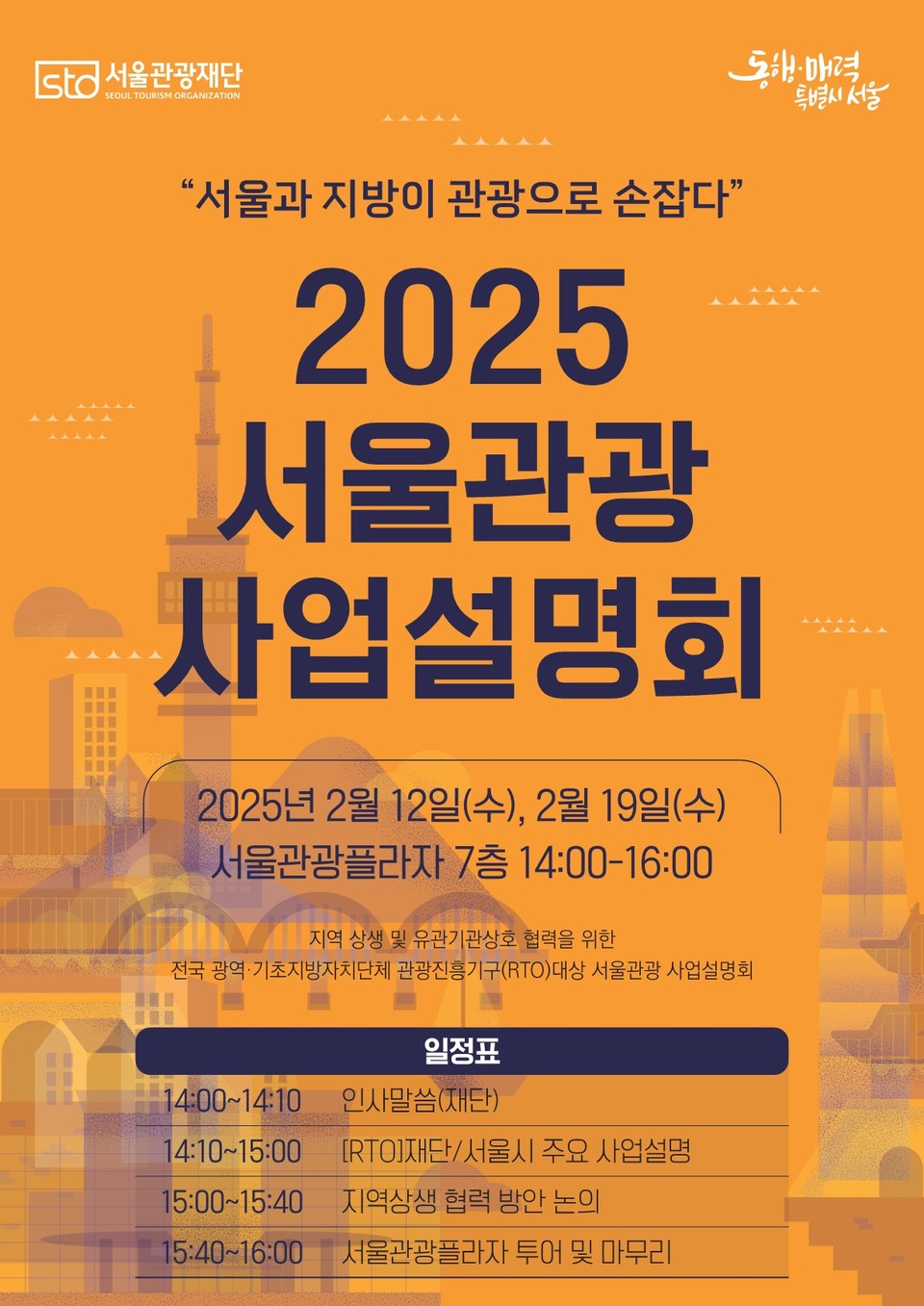 2025 서울관광 사업설명회 포스터. 사진=서울관광재단