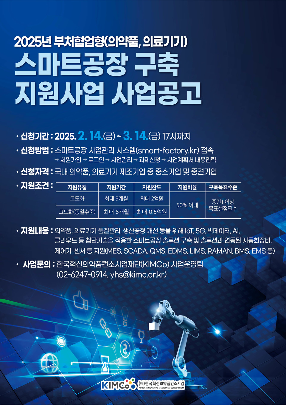 '2025년 부처협업형(의약품·의료기기 업종) 스마트공장 구축 지원사업' 공고 포스터. 사진=한국혁신의약품컨소시엄