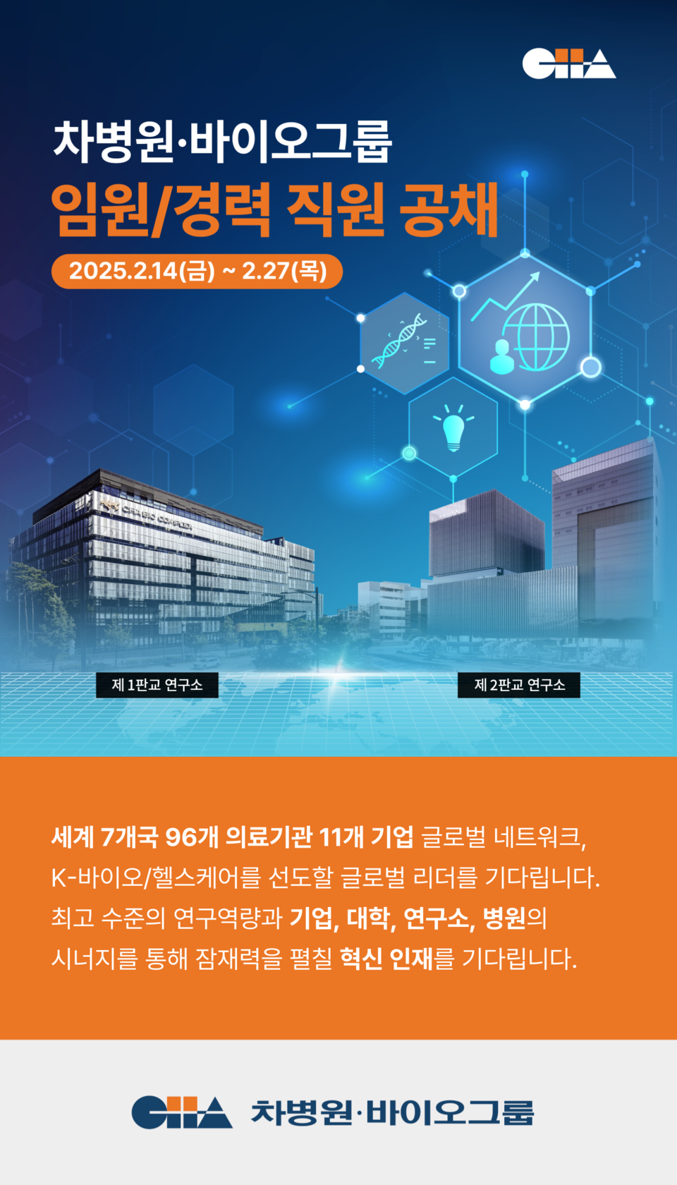 차병원·바이오그룹 임원·경력 공채 포스터. 사진=차병원·바이오그룹