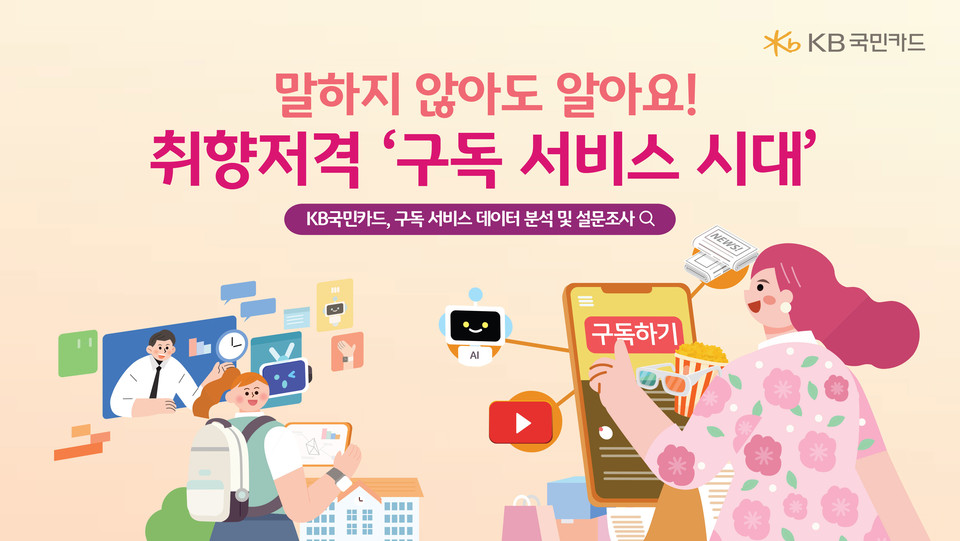 KB국민카드(사장 김재관)가 최근 다양한 구독 서비스 시장의 성장과 경쟁을 조망하기 위해 신용카드와 체크카드의 구독 서비스 결제 데이터 분석과 함께 설문조사를 한 결과를 17일 발표했다. 사진=KB국민카드