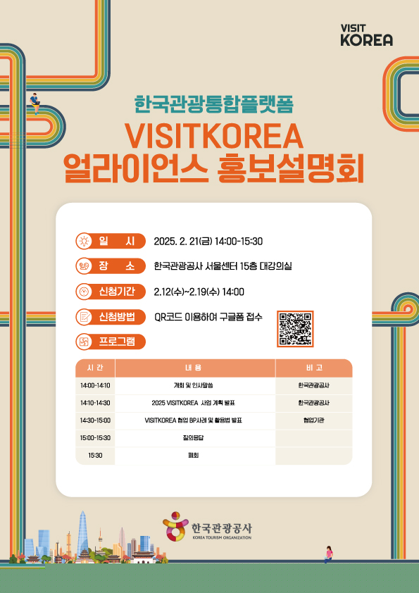 VK 얼라이언스 회원사 홍보설명회 포스터. 사진=한국관광공사