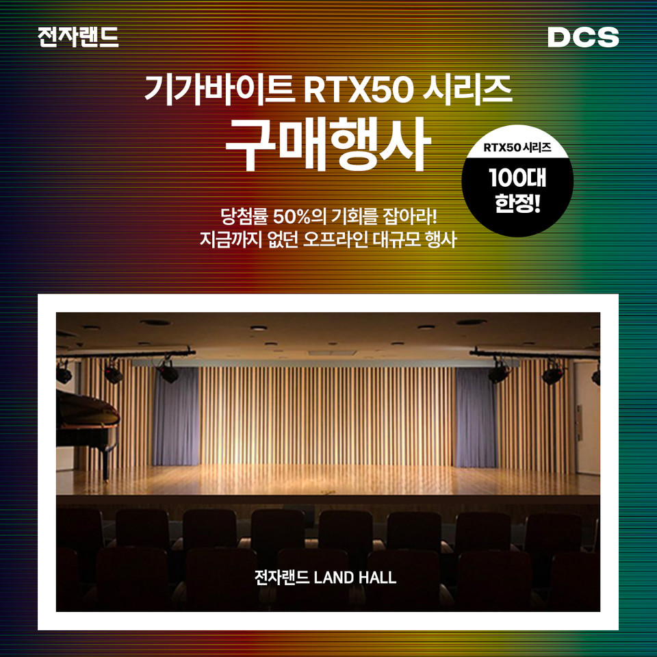 전자랜드가 오는 22일 기가바이트(GIGABYTE) 공식 수입사 제이씨현시스템㈜과 손잡고 기가바이트의 인기 그래픽카드 ‘지포스 RTX 50’ 시리즈를 100대 한정으로 판매하는 오프라인 이벤트를 개최한다. 사진=전자랜드