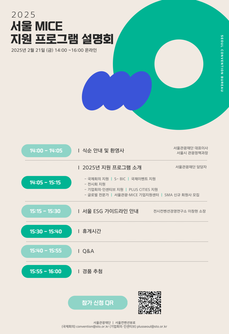 2025 서울 MICE 지원 설명회 프로그램. 자료=서울관광재단