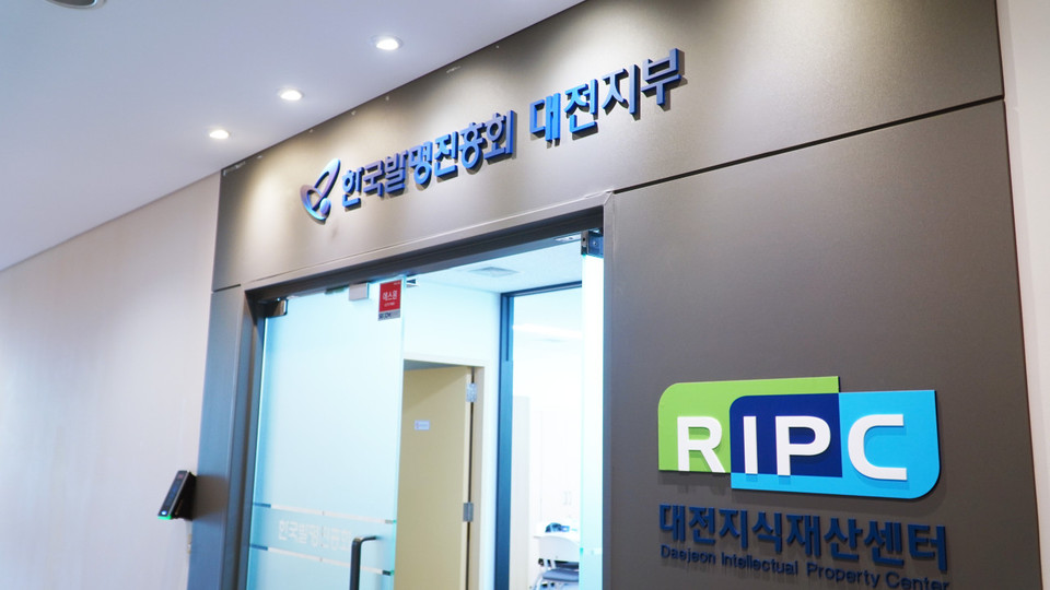 한국발명진흥회 대전지부(지부장 정승원)는 예비창업자의 아이디어를 IP권리화 지원을 통해 혁신형 창업으로 연계하는 ‘IP디딤돌 프로그램 사업’ 참여자를 모집한다고 25일 밝혔다. 사진=한국발명진흥회 대전지부(대전지식재산센터)