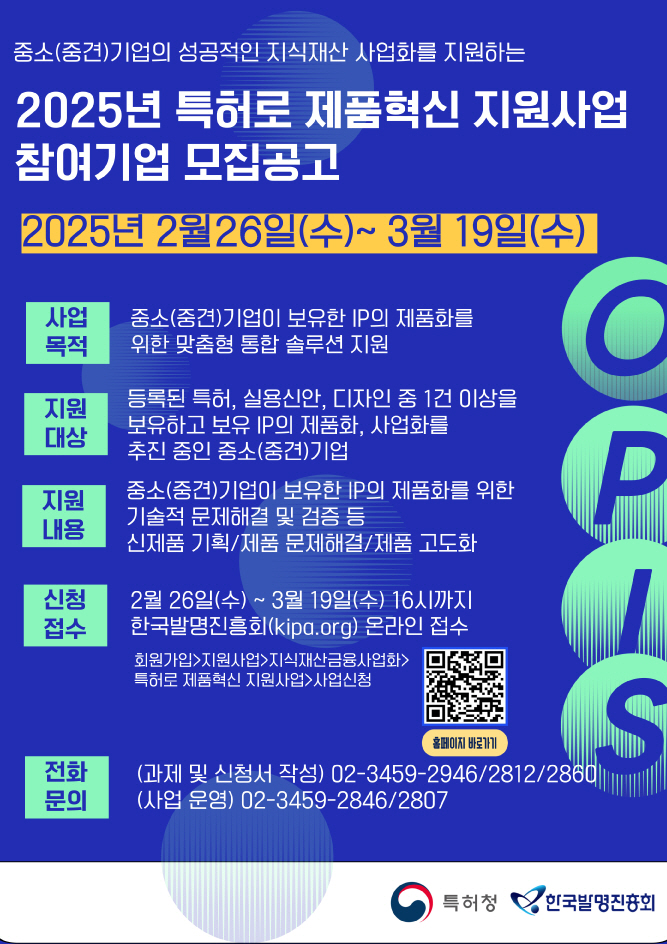 특허청(청장 김완기)은 오는 2월 26일부터 3월 19일 오후 4시까지 ‘2025년 특허로 제품혁신 지원사업(舊 IP-C&D 전략지원 사업)’에 참여할 기업을 모집한다고 25일 밝혔다. 사진=특허청