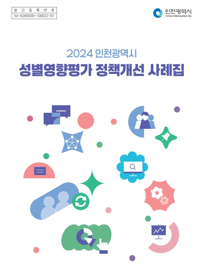 인천시(시장 유정복)는 최근 성별영향평가 제도의 활성화와 양성평등 문화 확산을 위해 ‘2024년 성별영향평가 정책 개선사례집’을 발간했다고 4일 밝혔다. 사진=인천시
